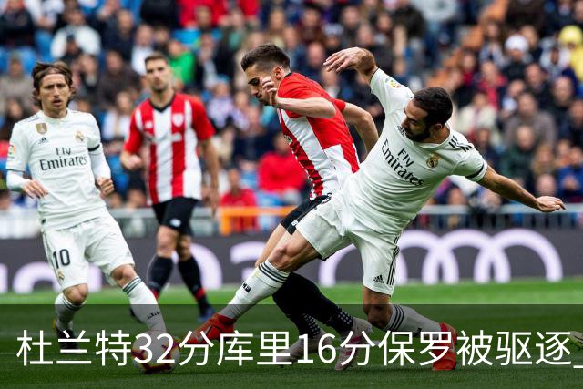 杜兰特32分库里16分保罗被驱逐 太阳险胜勇士